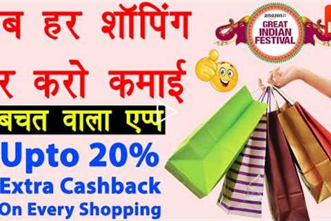 Online shopping par paise kaise kamaye | Earn cashback on every shopping | Best cashback app